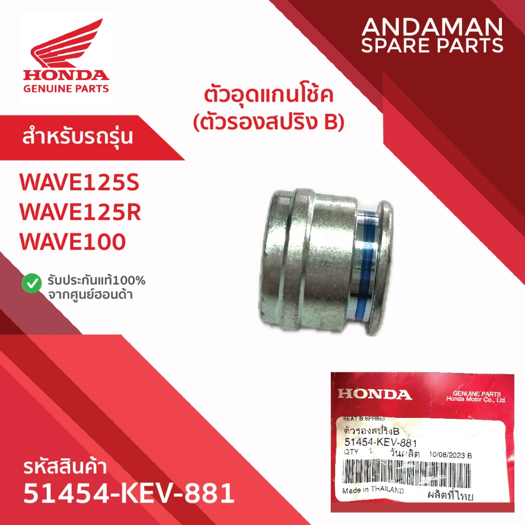 ตัวอุดแกนโช้ค (ตัวรองสปริง B) WAVE125S WAVE125R WAVE100 รหัส 51454-KEV-881 อะไหล่มอเตอร์ไซค์แท้ ฮอนด