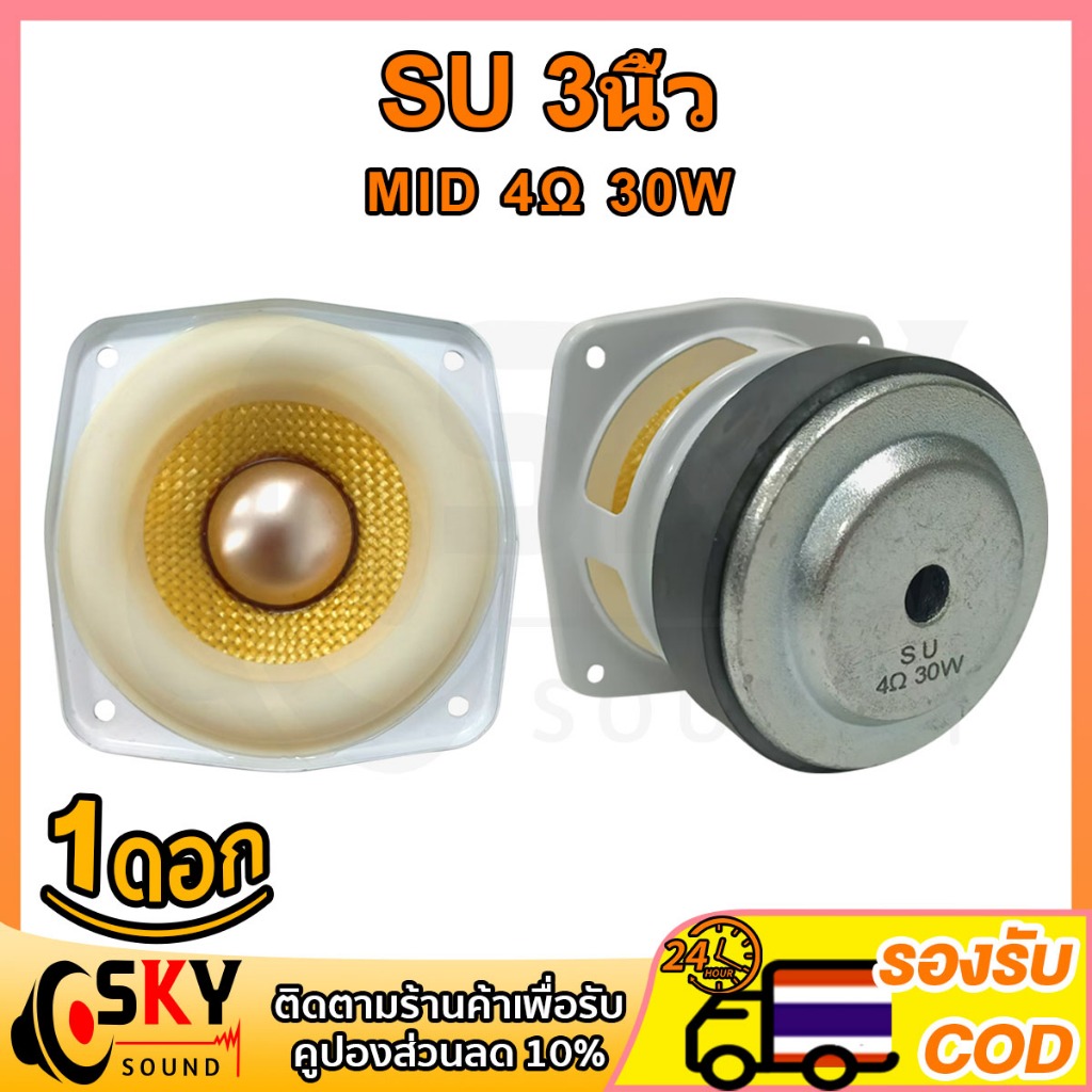 SKYSOUND SU กลาง 3 นิ้ว 4Ω 30W ดอกกลาง 3นิ้ว ดอก3นิ้วกลาง เสียงกลาง3นิ้ว fullrange speaker ดอกลำโพง 