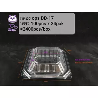 HiSo กล่องใสOPS DD-17 (100ใบ)แบบไม่ล็อค บรรจุภัณฑ์เบเกอรี่ ที่ใส่อาหารและขนม กล่องข้าว ไม่เป็นไอน้ำ