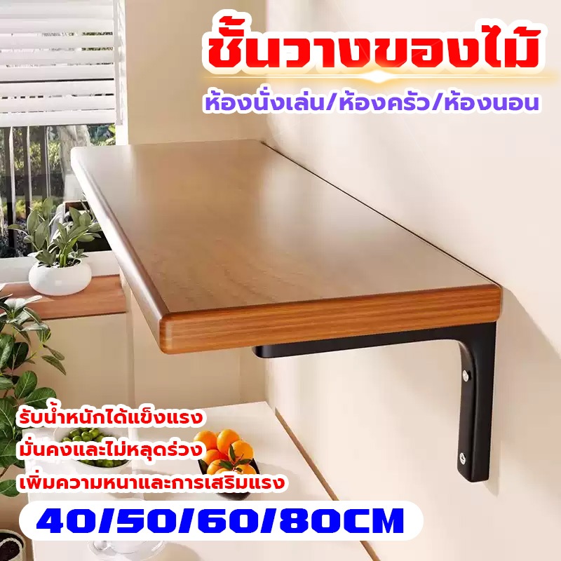 แถมที่วางฟรี✔ หิ้งพระชั้นไม้ติดผนัง ชั้นวางของติดผนัง ชั้นติดผนัง 40cm/60cm/80cm