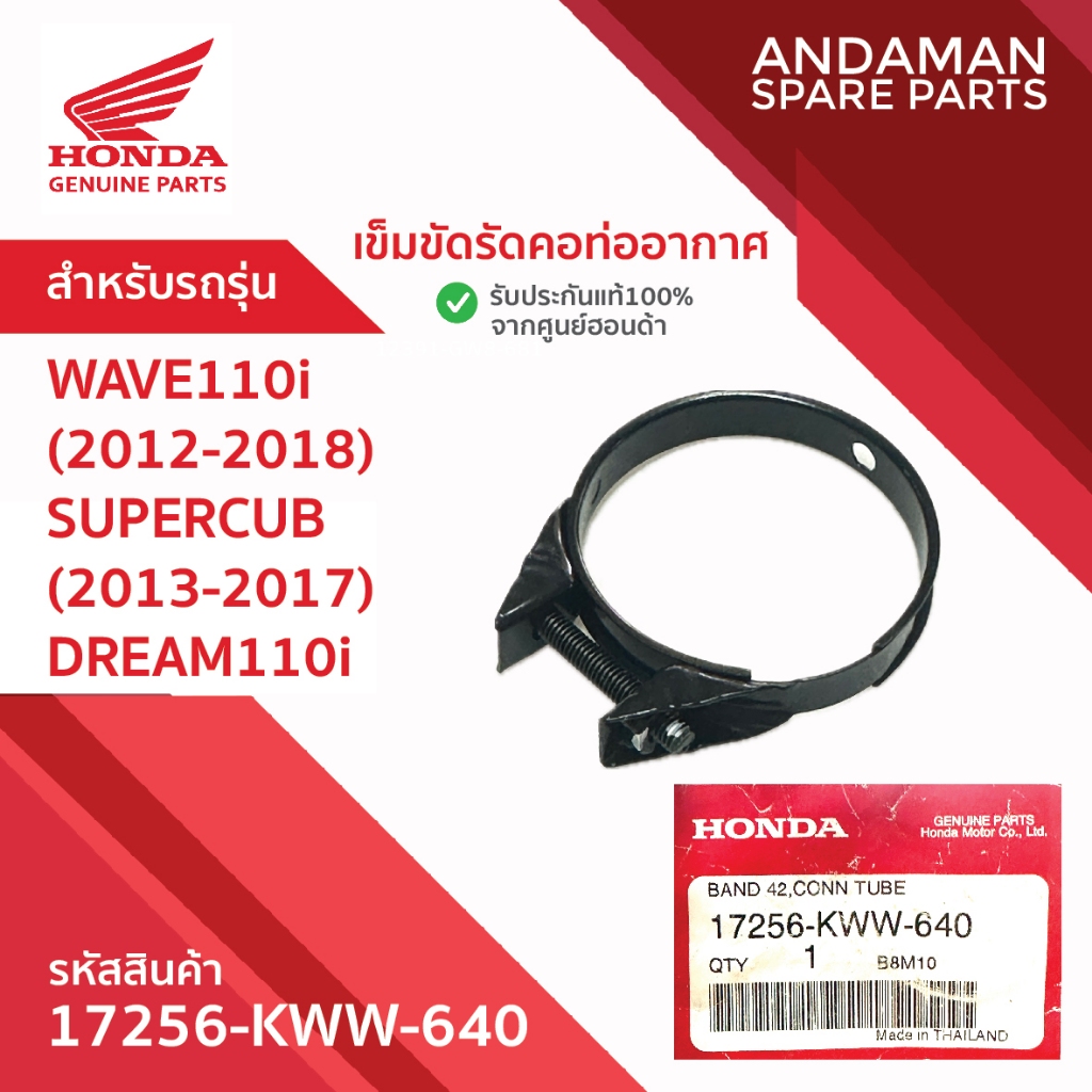 เข็มขัดรัดคอท่ออากาศ (42) WAVE110i SUPERCUB DREAM110i รหัส 17256-KWW-640 อะไหล่มอเตอร์ไซค์แท้ ฮอนด้า