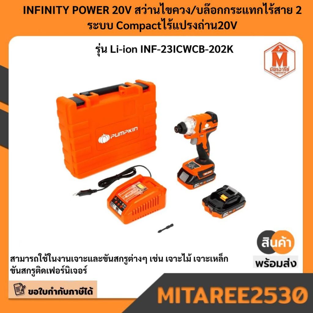 50261 สว่านไขควง/บล็อกกระแทกไร้สาย2ระบบ ไร้แปรงถ่าน 20V PUMPKIN