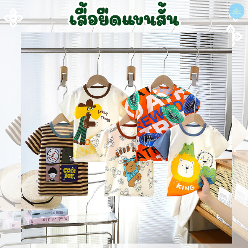เสื้อยืดคอกลม เสื้อยืดเด็กผู้ชาย ผ้า cotton Size80-120 cm