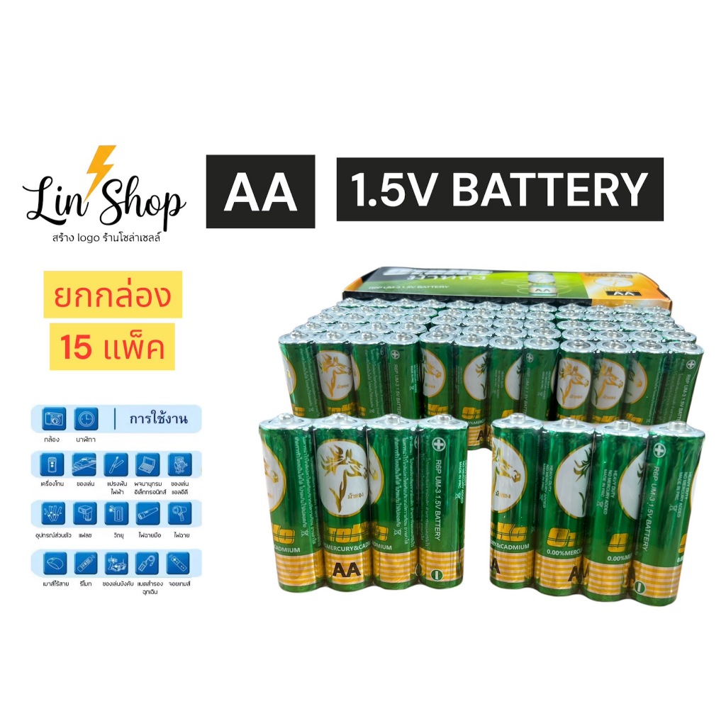 ถ่าน AA   ถ่าน AAA   ถ่านก้อนใหญ่  ถ่าน D   ถ่านใส่รีโมท  แบตเตอรี่ AA  AAA