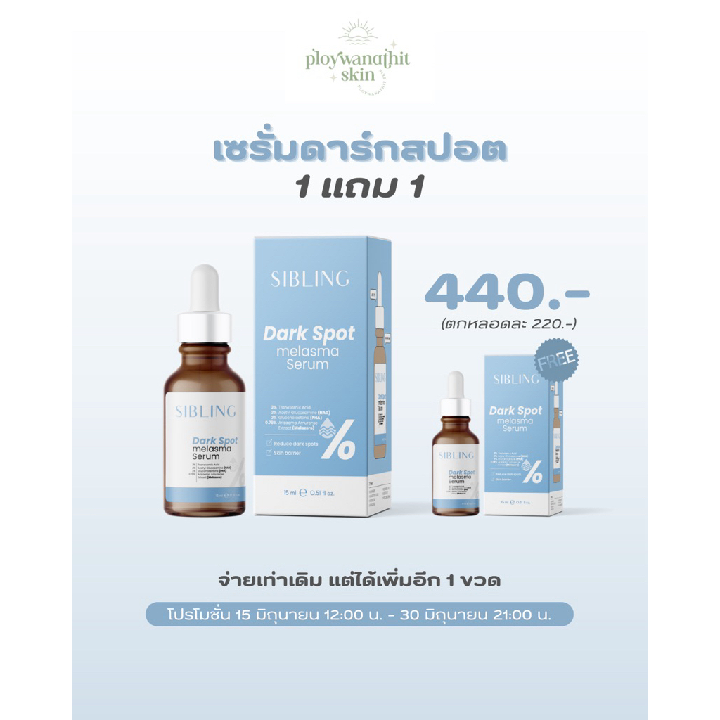 เซรั่มลดรอย ซิบบลิ้ง Sibling Dark Spot Serum ดาร์ค สปอต เซรั่ม 15 ml.