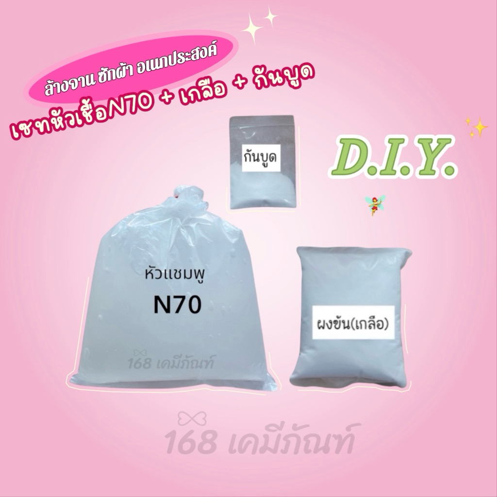 ชุดเซทหัวเชื้อN70 + ผงข้น(เกลือ) + กันบูด