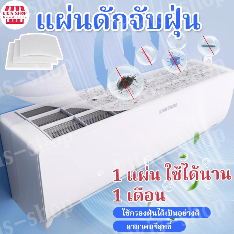 พร้อมส่ง แผ่นกรองอากาศ แผ่นกรองฝุ่น ฟิลเตอร์แอร์ (1 ซอง มี 5 ชิ้น) ช่วยกรองฝุ่นขนาดเล็ก PM 2.5 Air conditioning filter