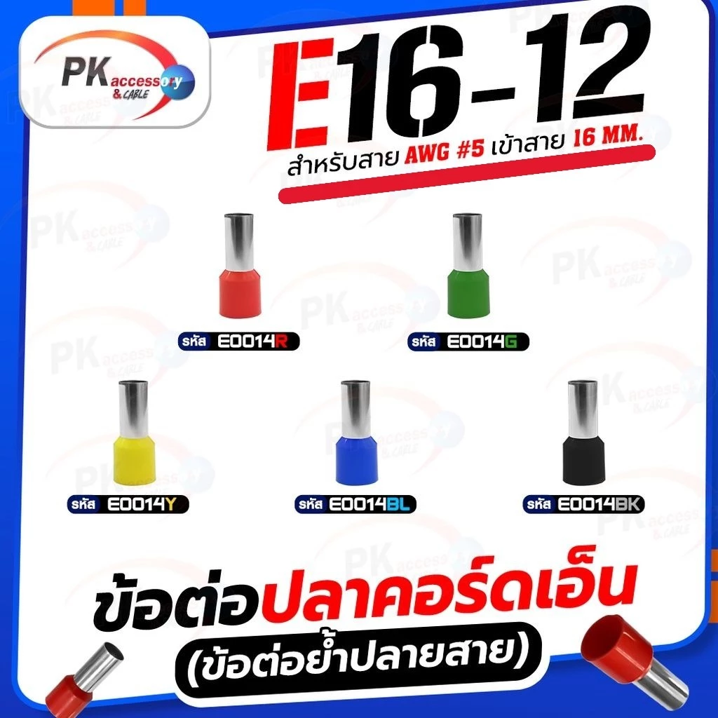 ข้อต่อปลาคอร์ดเอ็น (ข้อต่อย้ำปลายสาย) E16-12