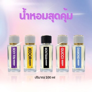 น้ำหอมขวดไฮโซ sj ขนาดใหญ่สุดคุ้ม ราคาหลักร้อย พร้อมใช้ พร้อม…