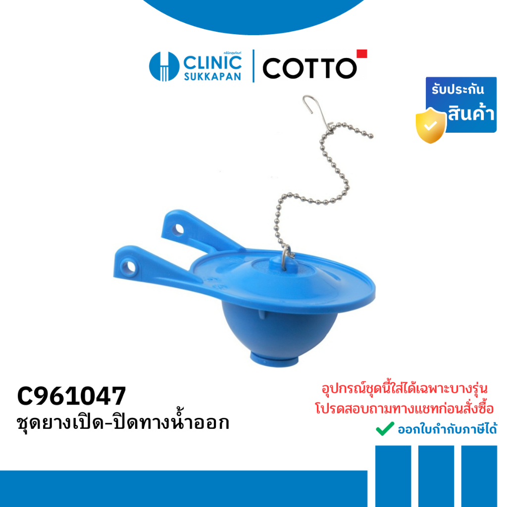 COTTO ชุดยางเปิด-ปิดทางน้ำออกของอุปกรณ์หม้อน้ำ C9511 T/T รุ่น C961047