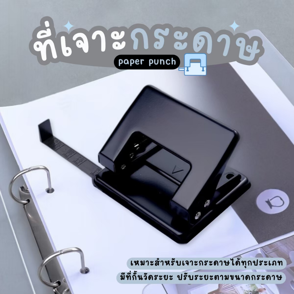 เครื่องเจาะรูกระดาษ ที่เจาะกระดาษ ตาไก่ อุปกรณ์เจาะกระดาษ ตุ๊ดตู่ ที่เจาะรูกระดาษ punch