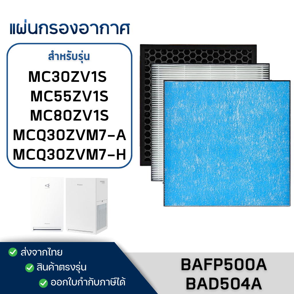 ไส้กรองอากาศ DAIKIN รุ่น MC30ZV1S / MCQ30ZVM7-H/A / MC55ZV1S / MC80ZV1S ไส้กรองฝุ่น BAFP500A กรองกลิ
