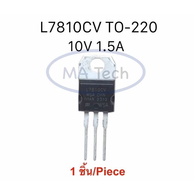 L7810CV 10V 1.5A ST TO-220 IC จำนวน 1 ชิ้น L7810 7810