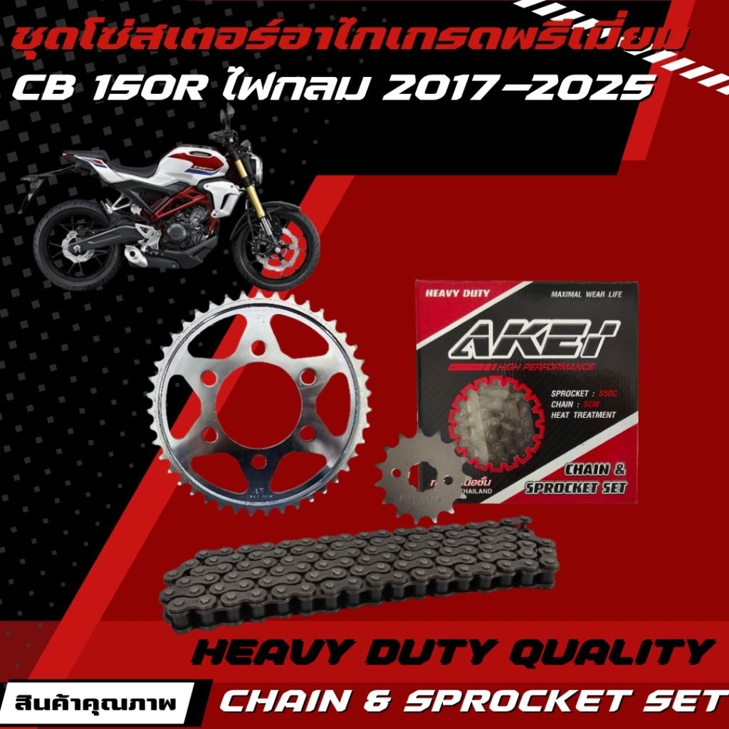 AKEI ชุดโซ่สเตอร์ CB 150R 2017 ไฟกลม (6รูน้อต) สินค้าคุณภาพสูง เกรดพรีเมี่ยม