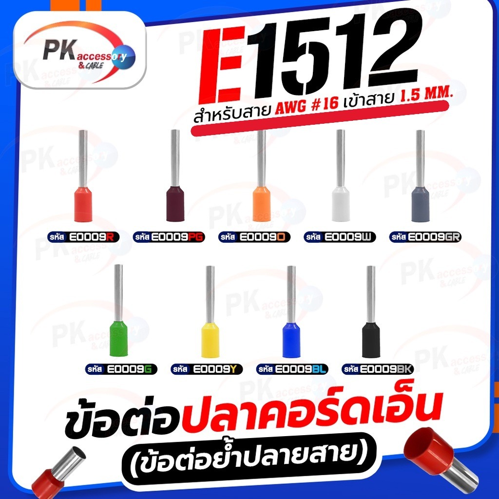 ข้อต่อปลาคอร์ดเอ็น (ข้อต่อย้ำปลายสาย) E1512