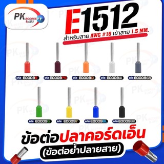 ข้อต่อปลาคอร์ดเอ็น (ข้อต่อย้ำปลายสาย) E1512