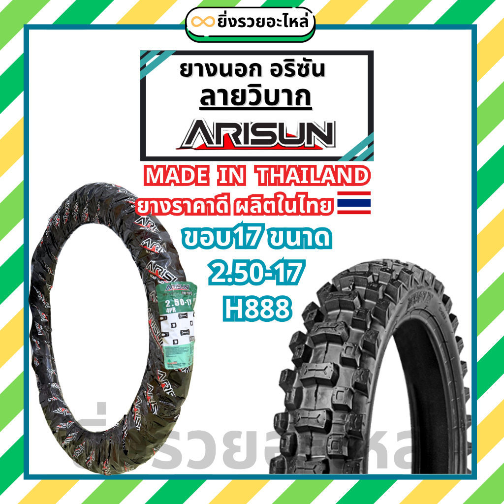 Arisun อริซัน ยางนอก ลายวิบาก H888  ยางนอก2.50-17 250-17 ยางนอกวิบาก ขอบ17
