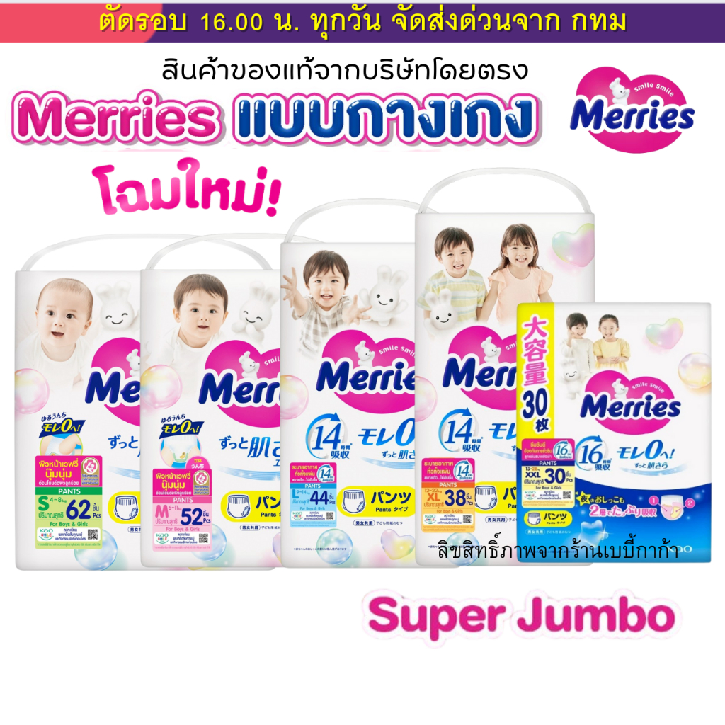 (Live) Merries เมอรรี่ แบบกางเกง S-XXL แบ่งห่อขาย ของแท้จากบริษัท KAO มีใบรับรอง