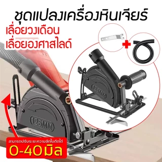 ชุดแปลงหินเจียร์ เป็นเครื่องตัดไม้ ปรับมุมได้ เลื่อยองศา ชุดแปลงหินเจียร์