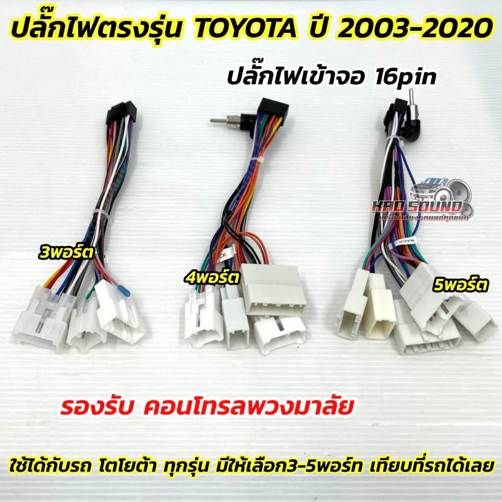 ปลั๊กไฟจอแอนดรอยด์ 16pin ปลั๊กตรงรุ่น TOYOTA ใช้ได้เลย ตรงรุ่นรถ โตโยต้า สำหรับเปลี่ยนใส่ จอแอนดรอยด์ ไม่ต้องตัดต่อสายไฟ