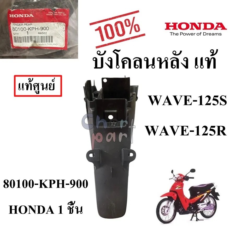 ับังโคลนหลัง แท้ WAVE-125S/WAVE-125R 80100-KPH-900 HONDA 1 ชิ้น ับังโคลน