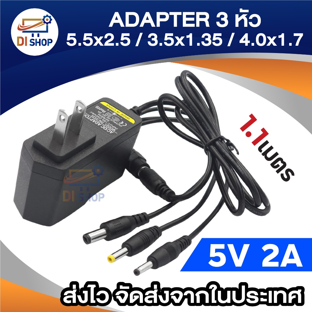 ที่ชาร์จ Adapter 3หัว DC 5V 2A เเละ 3A เเจ็ค 3 ขนาดในตัวเดียว 5.5x2.5 / 3.5x1.35 / 4.0x1.7 มม. 1.1m.
