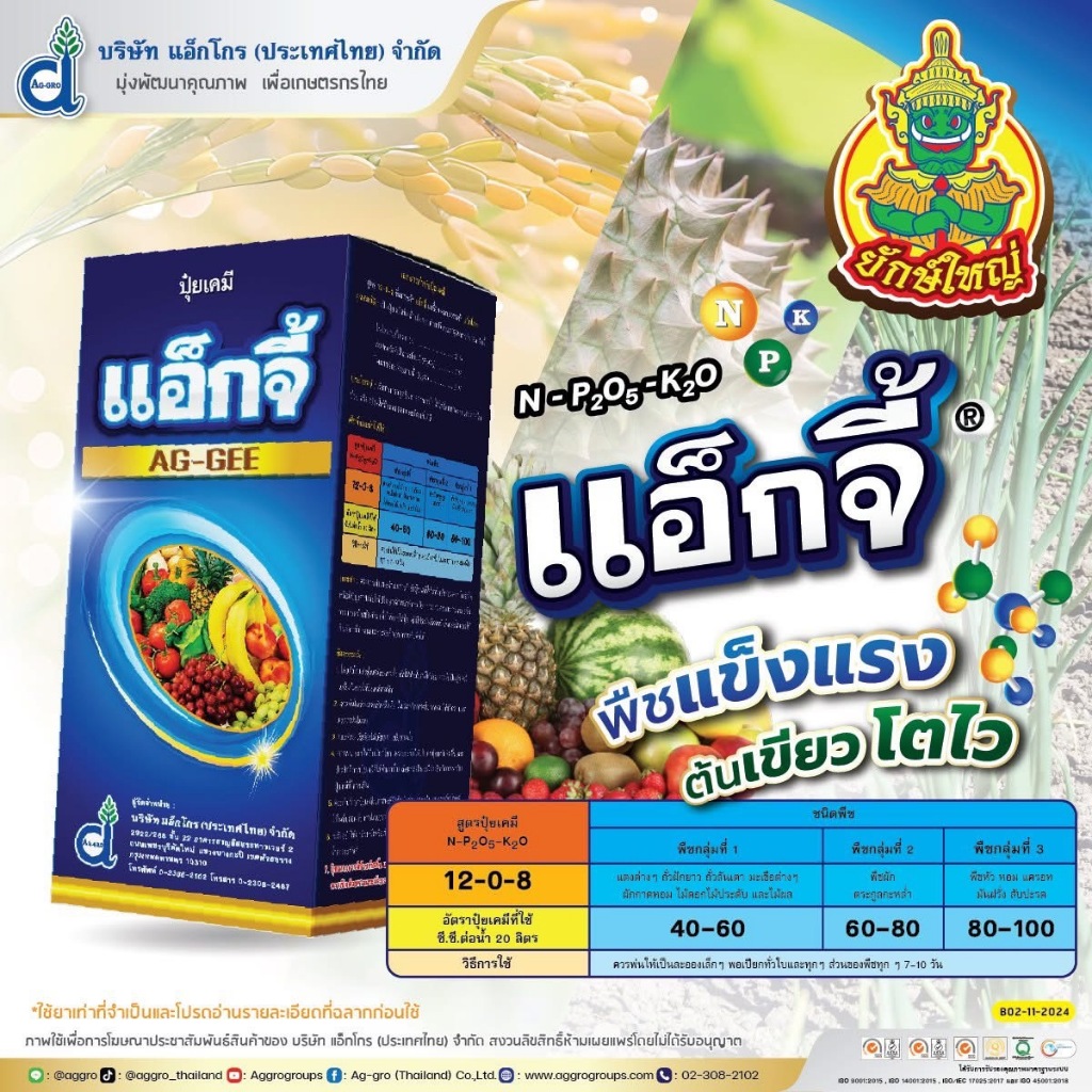 แอ็กจี้ ปุ๋ยน้ำ 12-0-8+สารอินทรีย์ 10% (1 ลิตร) ธาตุอาหารพืชคีเลทธรรมชาติที่จำเป็น  พืชดูดซึมไว