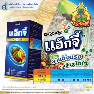 แอ็กจี้ ปุ๋ยน้ำ 12-0-8+สารอินทรีย์ 10% (1 ลิตร) ธาตุอาหารพืช…