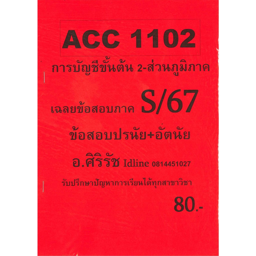 (ส่วนภูมิภาค) ชีทราม ข้อสอบ ACC1102 การบัญชีขั้นต้น 2 (ข้อสอบอัตนัย) อ.ศิริรัช S/67