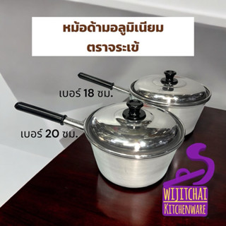 หม้อด้ามอลูมิเนียม ตราจระเข้ มี 2 ขนาด 18 ซม. 20 ซม. หม้อหาง