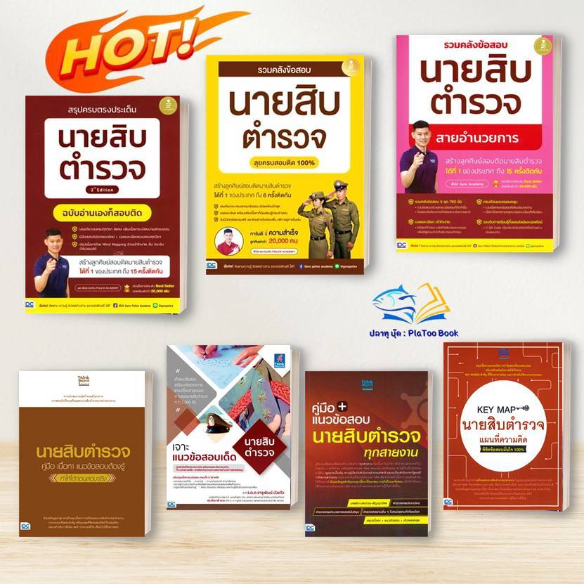 หนังสือ สรุปครบตรงประเด็น นายสิบตำรวจ สอบตำรวจ ผู้เขียน: พี่บัส เพจ GURU POLICE ACADEMY