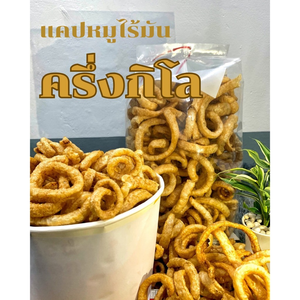แคบหมูไร้มัน แคปหมูไร้มัน  500กรัม