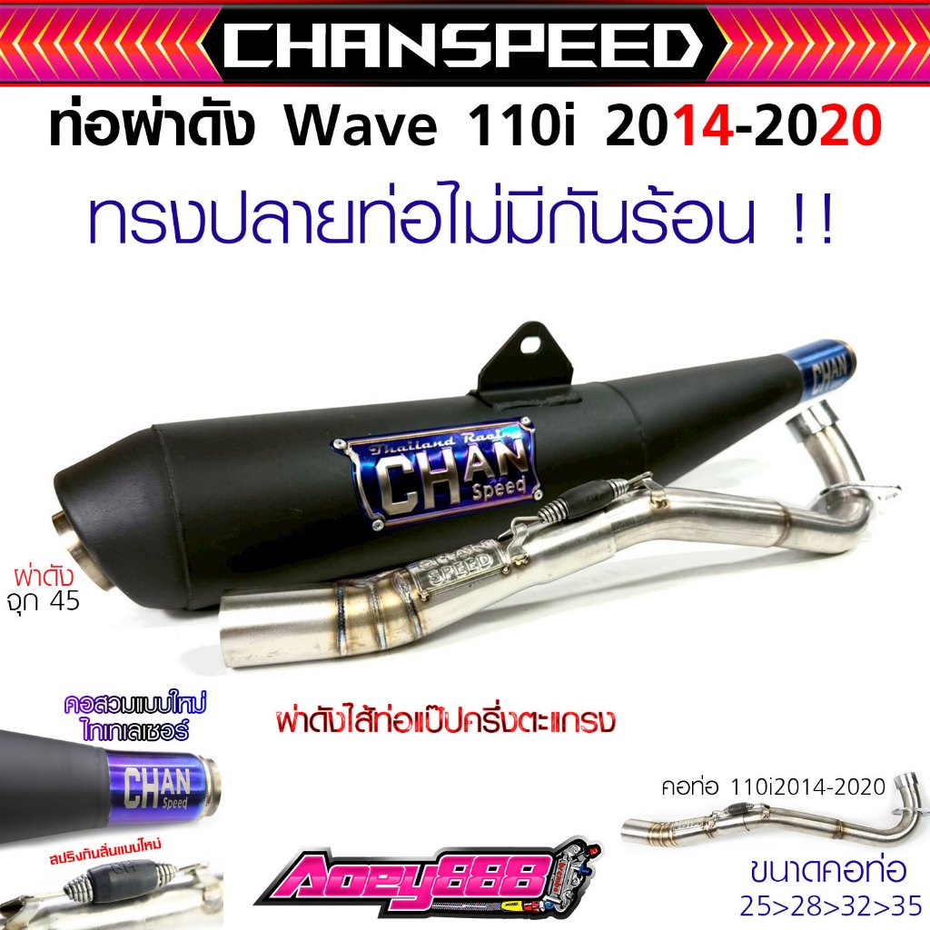 ท่อผ่าชาญสปีด Wave110i ปี 2014-2025 (ทรงเดิมไม่มีกันร้อน) งานชาญสปีด Chanspeed