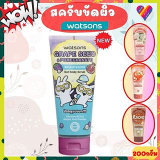 ลดๆ🌸 WATSONS สครับ ขัดผิว 200 กรัม วัตสัน ครีมขัดผิวกาย ครีม…