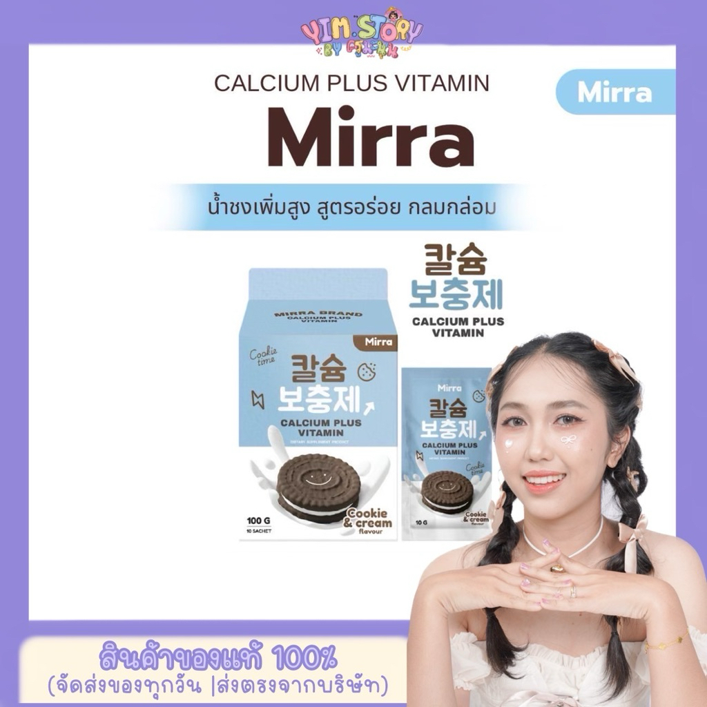 CALCIUM ชงสูง กลิ่นคุกกี้แอนด์ครีม มิร์ร่า แคลเซียม MIRRA 1 กล่อง 10 ซอง | ร้าน YIM.STORY
