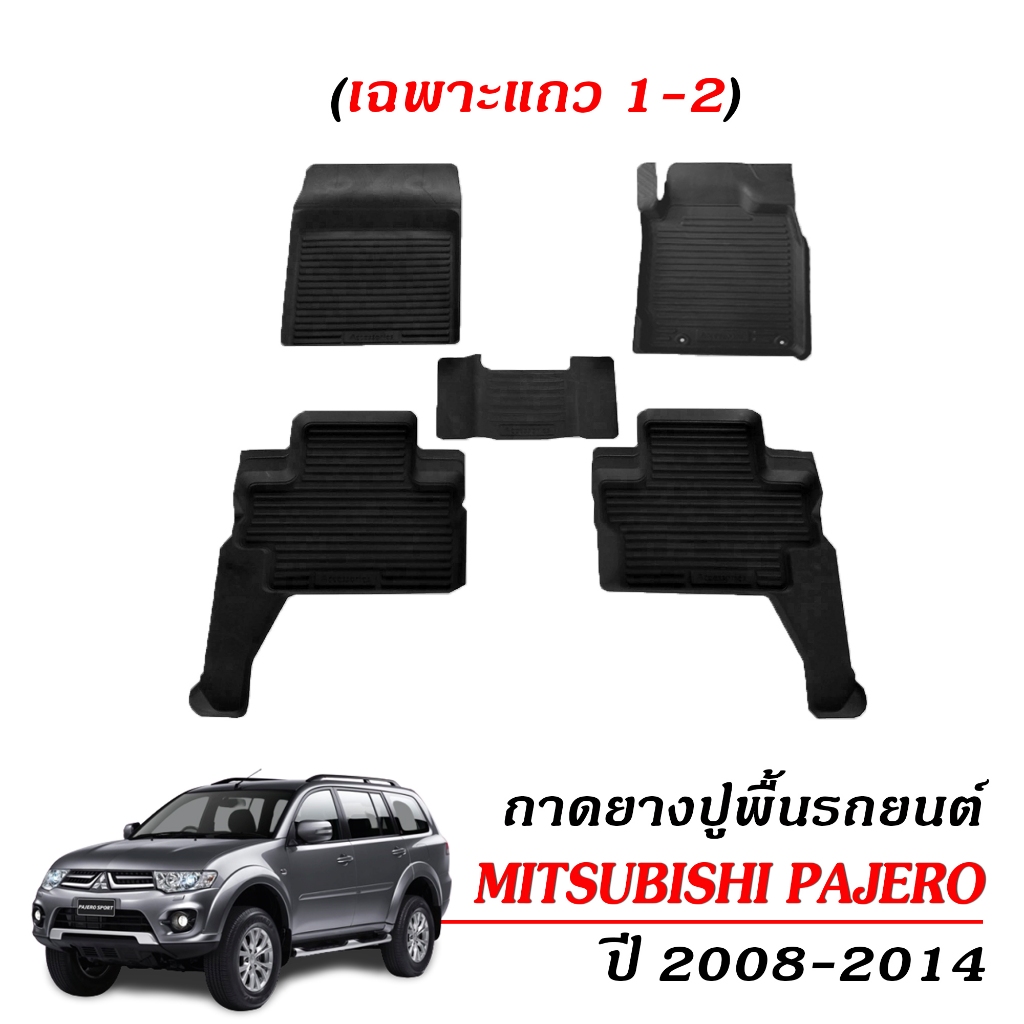 (สต็อกพร้อมส่ง) พรมปูพื้นรถยนต์ MITSUBISHI PAJERO ปี 2008-2014 พรมรถยนต์ ผ้ายางรถยนต์ พรมยางยกขอบ