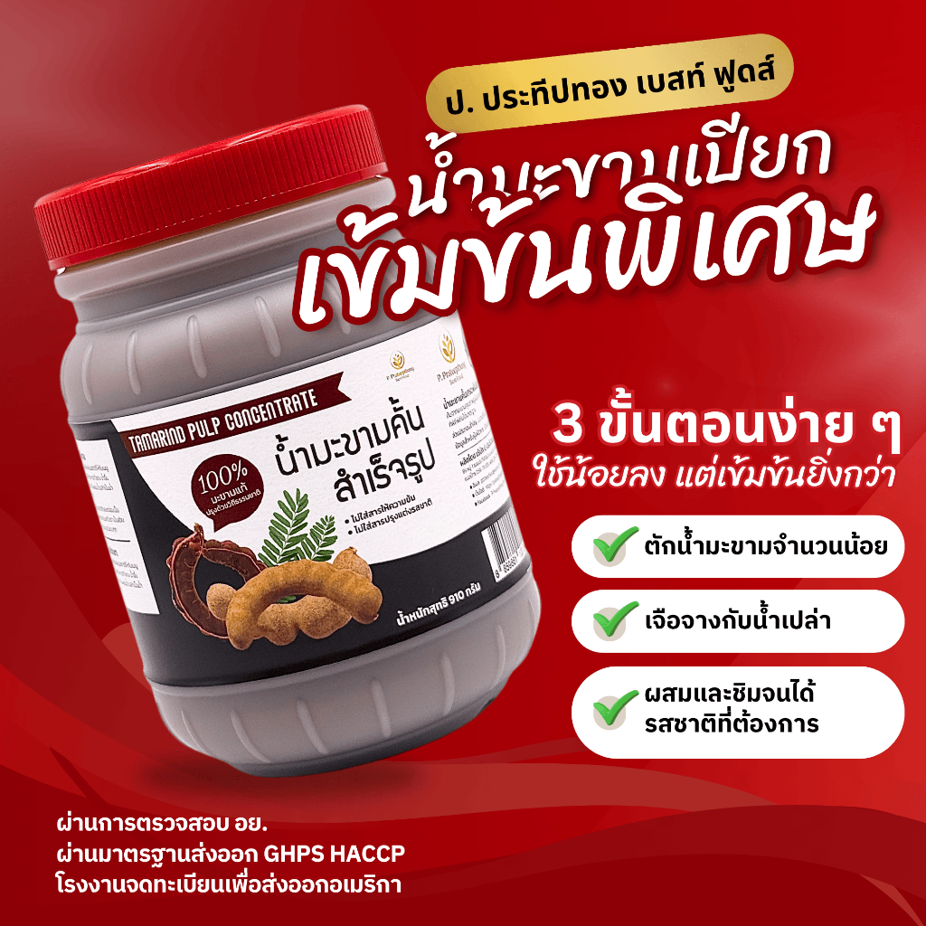 **เข้มข้นพิเศษ** น้ำมะขามเปียกเข้มข้น เกรดพรีเมียม หอม อร่อย เข้มข้น *พร้อมส่ง*