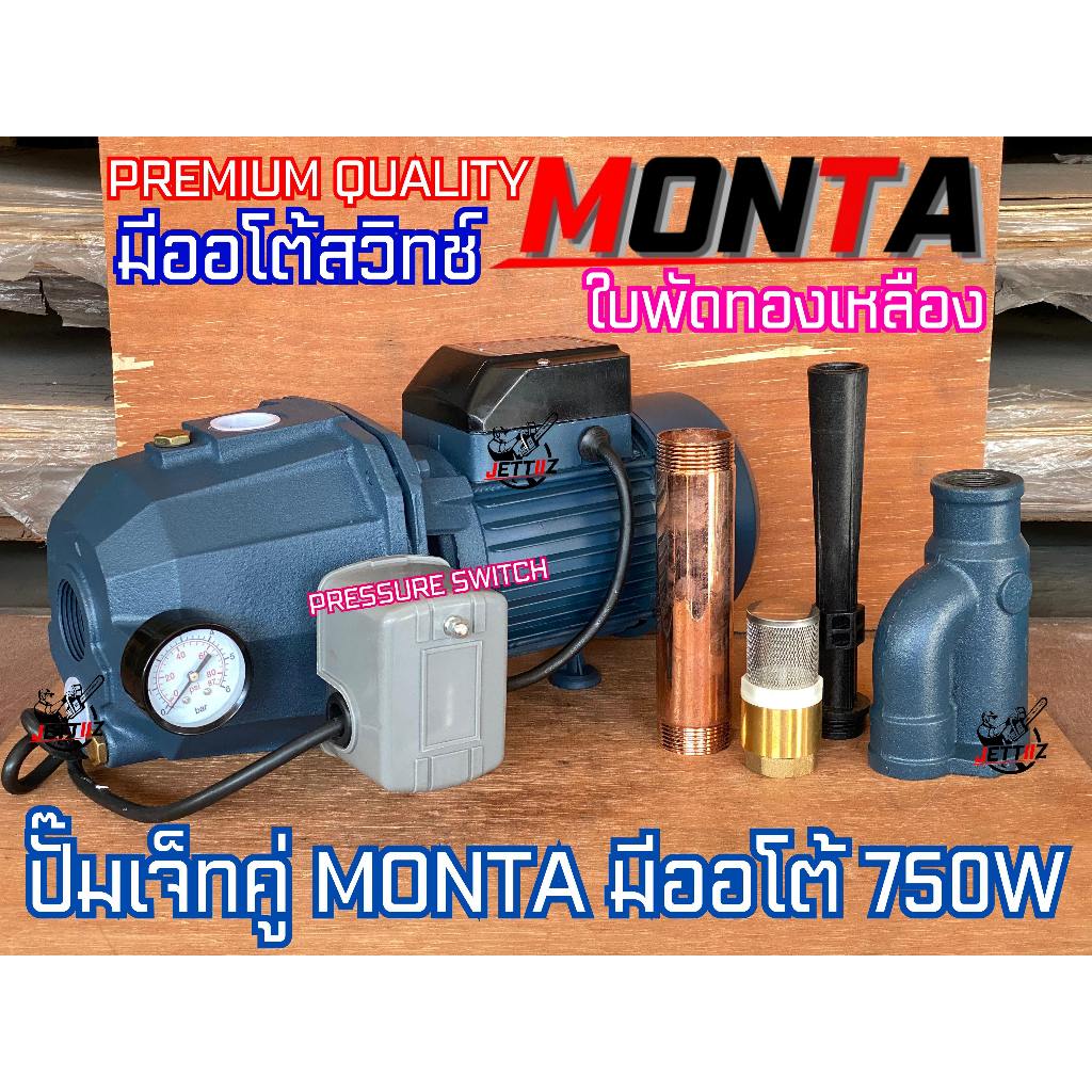 ปั๊มเจ็ทคู่ น้ำลึก มีออโต้ MONTA FPE 1 HP 750 W ทองแดงแท้ 100% ใบพัดทองเหลือง ลูกปืนอย่างดี ปั๊มน้ำอัตโนมัติ ปั๊มบาดาล