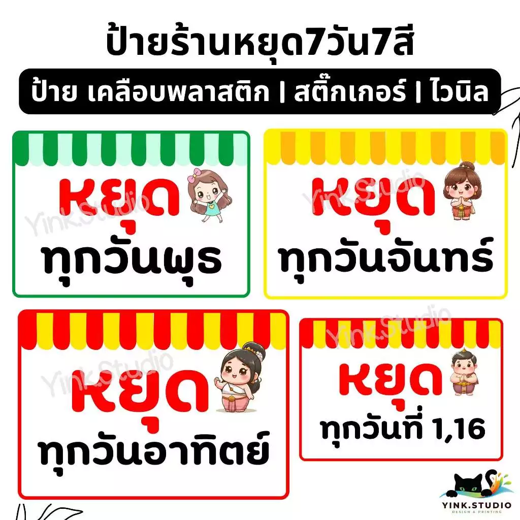 ป้าย วันหยุด ร้านหยุด 7วัน 7สี NEW!!! | ป้ายไวนิล | ป้ายเคลือบพลาสติก | สติกเกอร์ A4 A5 สีสวย คมชัด ส่งไว