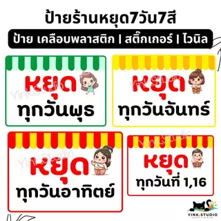 ป้าย วันหยุด ร้านหยุด 7วัน 7สี NEW!!! | ป้ายไวนิล | ป้ายเคลือบพลาสติก | สติกเกอร์ A4 A5 สีสวย คมชัด ส่งไว