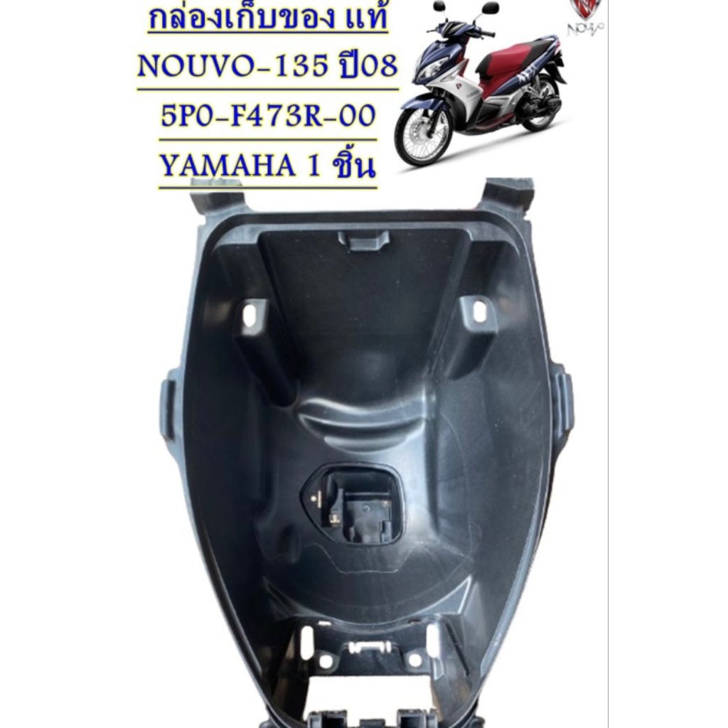 กล่องเก็บของ แท้ NOUVO-135 ปี 08  5P0-F473R-00  YAMAHA  1 ชิ้น
