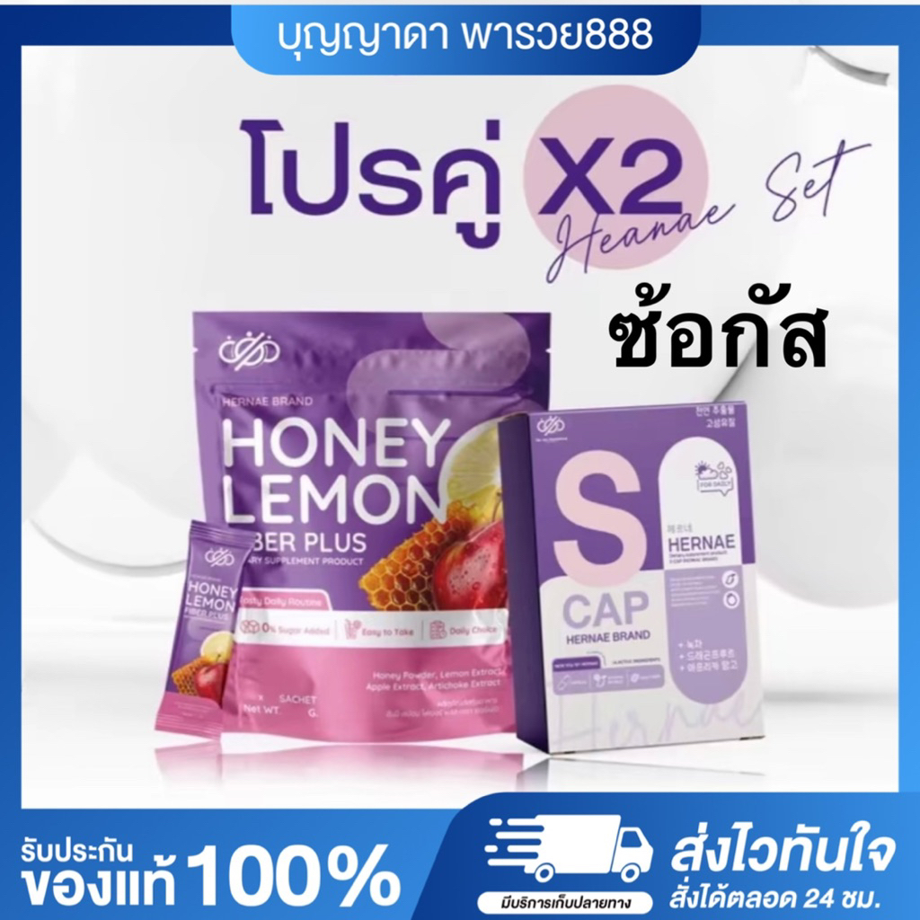 (ของแท้+พร้อมส่ง) **โปรเซ็ตคู่**ซ้อกัส HERNAE HONEY LEMON FIBER PLUS ไฟเบอร์ซ้อกัส โปรคู่ S-CAP + FIBER