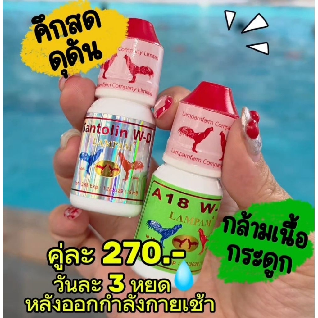 อาหารนก อาหารสัตว์ปีก คู่หู A18 & ซานโตลิน (คู่เล็ก 15 ml)