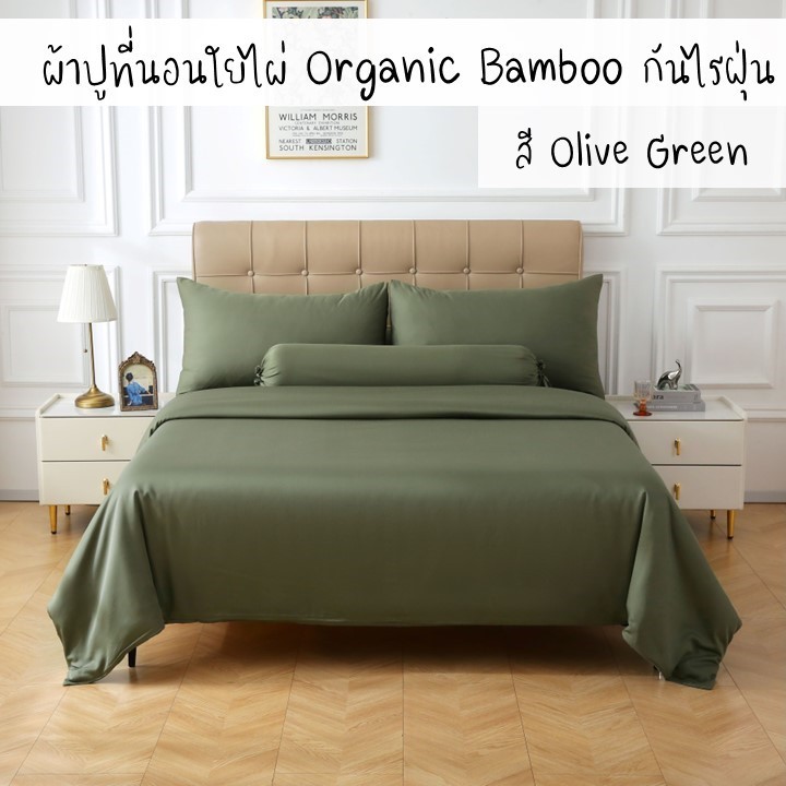 ผ้าปูที่นอนใยไผ่ กันไรฝุ่น Organic Bamboo สีเขียวมะกอก (OLIVE GREEN)