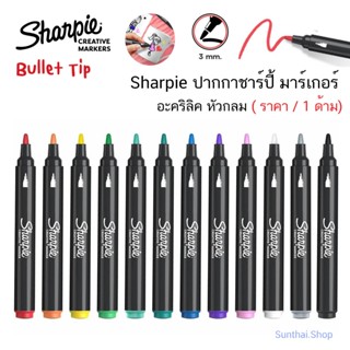 Sharpie bullet tip Creative marker ปากกาชาร์ปี้ มาร์เกอร์ อะ…