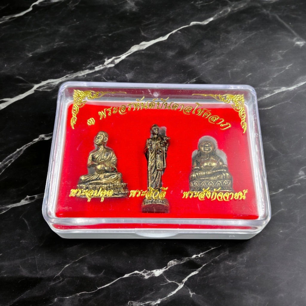 สินค้ายอดนิยม 3พระอรหันต์แห่งโชคลาภ พระอุปคุต,พระสิวลี,พระสังฆจายน์ มีกล่องพร้อมบูชาและผ้ายันต์เสริมดวง