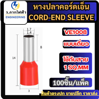 (EXXXX) หางปลาคอร์ดเอ็น 100 ชิ้นต่อถุง หางปลาย้ำสายไฟ CORD END มี 5 ขนาด สีแดงสีดำราคาถูก พร้อมส่ง