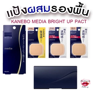 ของแท้ 100% KANEBO MEDIA Bright Up Whitening Foundation Powder SPF20 PA++ แป้งคุมมัน ผิวเนียนใส แป้งผสมรองพื้น คาเนโบ