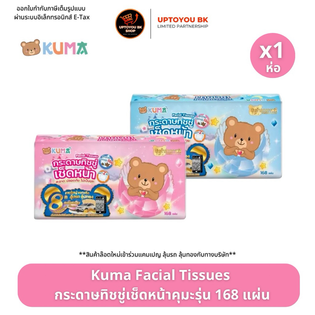 KUMA Facial Tissue กระดาษทิชชู่เช็ดหน้า ทิชชู่คุมะ ขนาด 168 แผ่น 1ห่อ (คละสี)