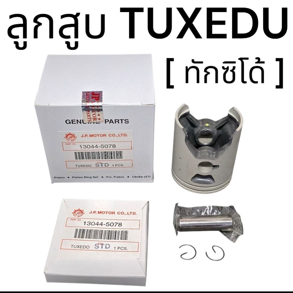 ลูกสูบรุ่นTUXEDO(ทัคซิโด้)พร้อมแหวนลูกสูบ,สลัก,คลิ๊ปล็อคสลัก